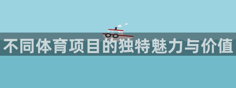 MK体育官方正版app集团E.ON:不同体育项目的独特魅力与