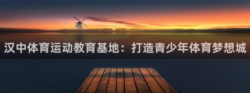MK体育官方正版app娱乐首页官网下载:汉中体育运动教育基地