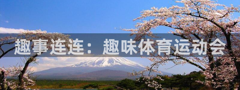 MK体育官网下载平台注册要钱吗安全吗:趣事连连:趣味体育运动